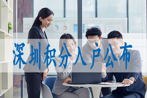 深圳入户的细则,引进人才落户条件