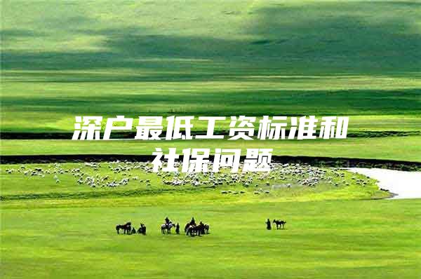 深户最低工资标准和社保问题
