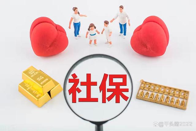 社保是投资收益最好的保险