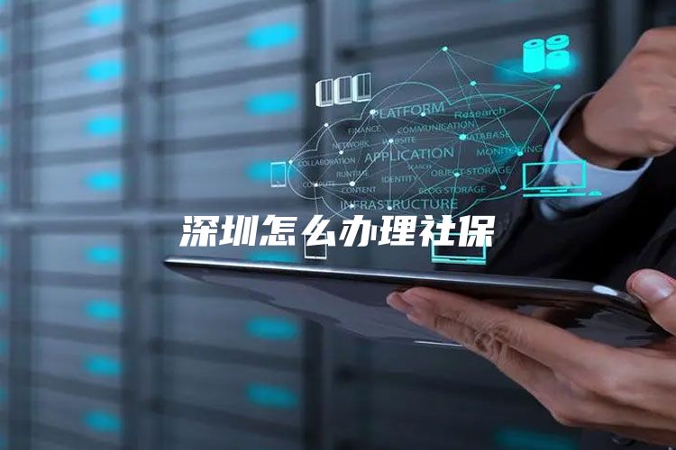 深圳怎么办理社保