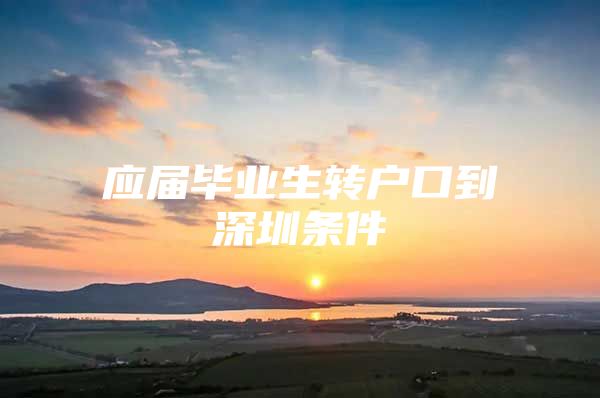 应届毕业生转户口到深圳条件