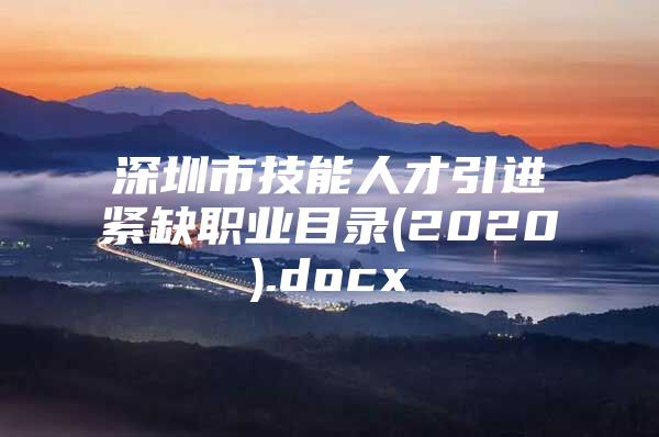 深圳市技能人才引进紧缺职业目录(2020).docx