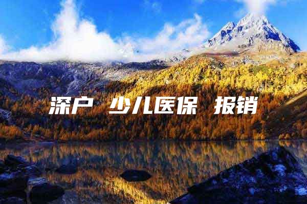 深户 少儿医保 报销