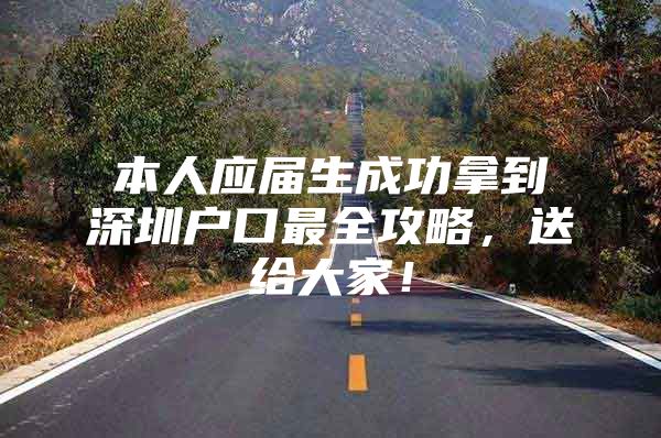本人应届生成功拿到深圳户口最全攻略，送给大家！