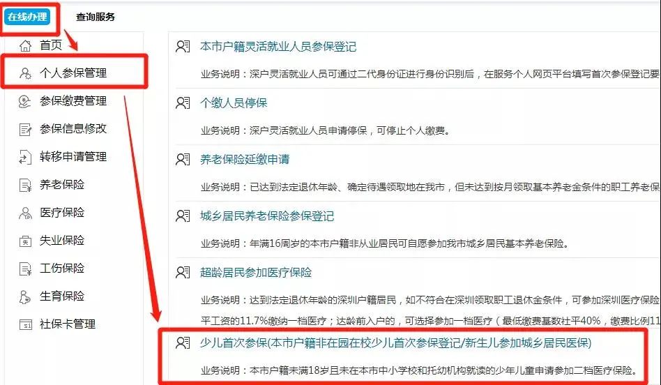深圳市2021-2022年度少儿医保首次参保流程（网上+现场）