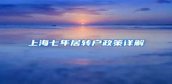 上海七年居转户政策详解