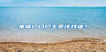 集体户口户主页该找谁？