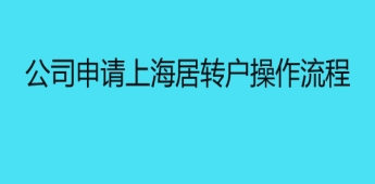 公司申请上海居转户操作流程